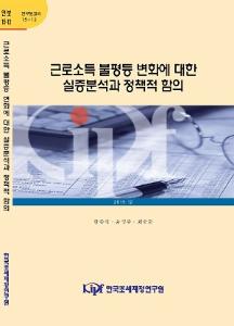 15-12 근로소득 불평등 변화에 대한 실증분석과 정책적 함의 cover image